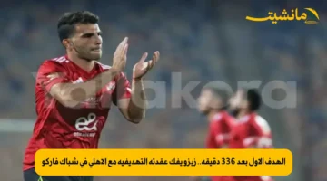 الهدف الأول بعد 336 دقيقة.. زيزو يفك عقدته التهديفية مع الأهلي في شباك فاركو